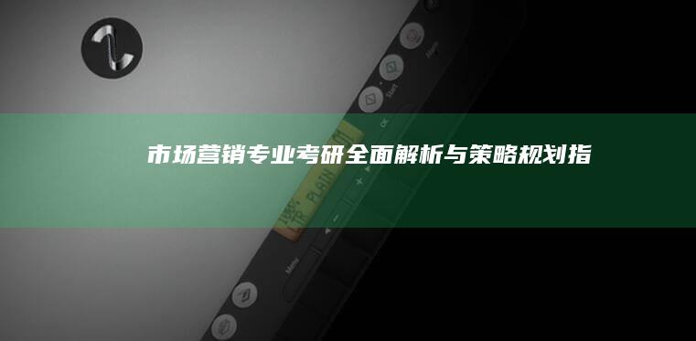 市场营销专业考研全面解析与策略规划指南